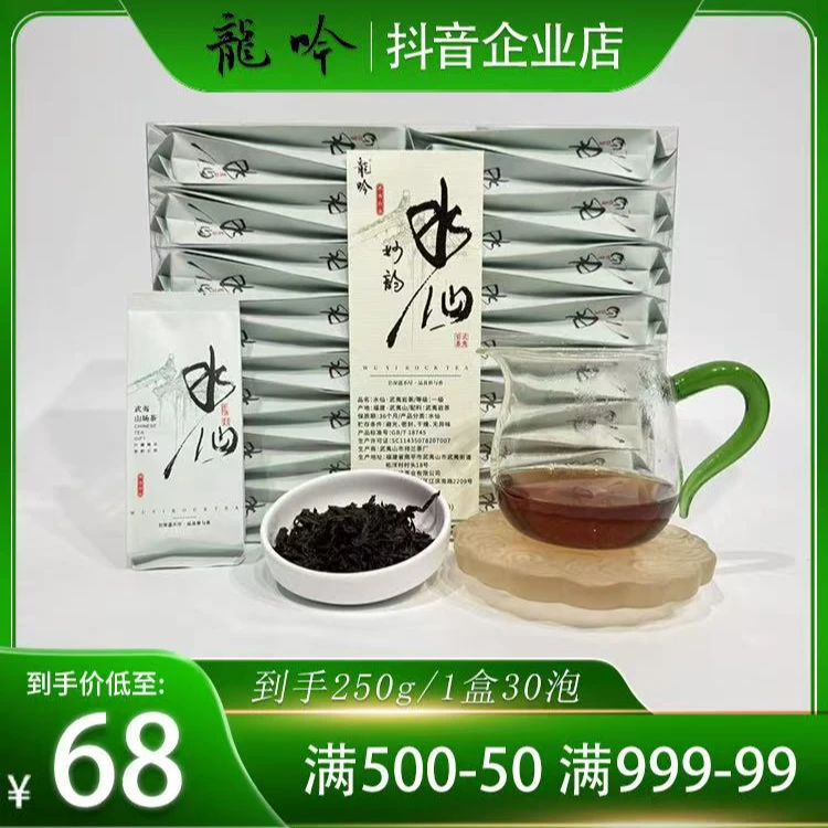 【妙韵水仙•武夷岩茶】武夷岩茶水仙-250g*1盒30泡-精品口粮好茶