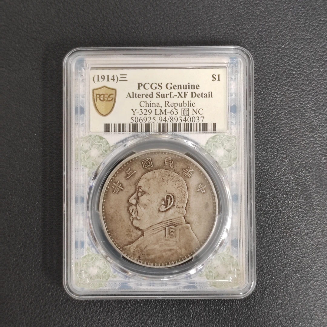 PCGS 袁像三年     89340037
