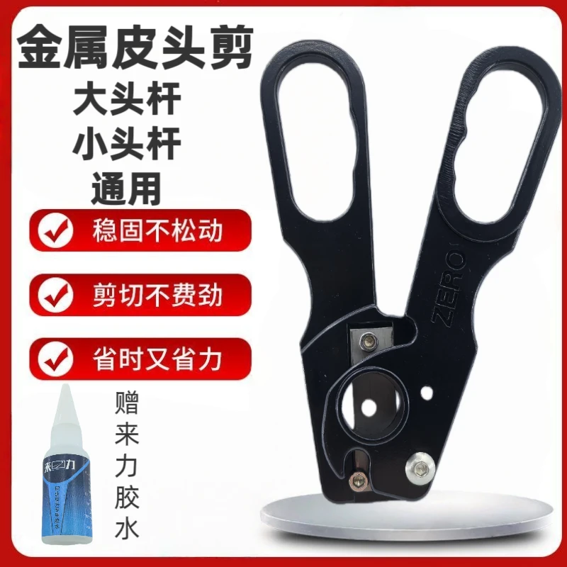 台球杆皮头金属剪刀换皮头工具桌球杆头修理器大小头通用中式黑八