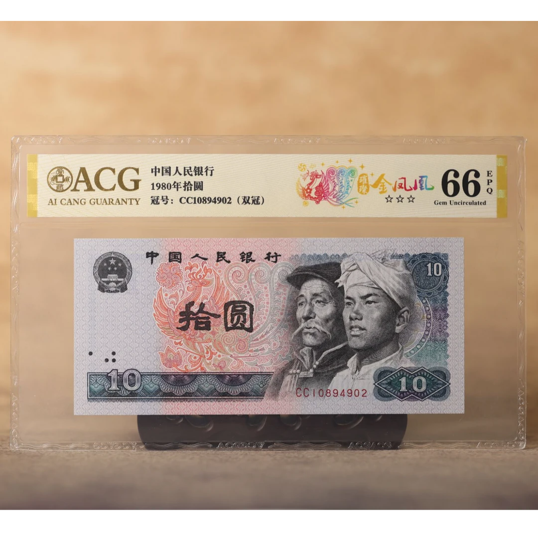 【璀璨金凤凰】1980年拾圆 爱藏评级 金标认证 纸钞
