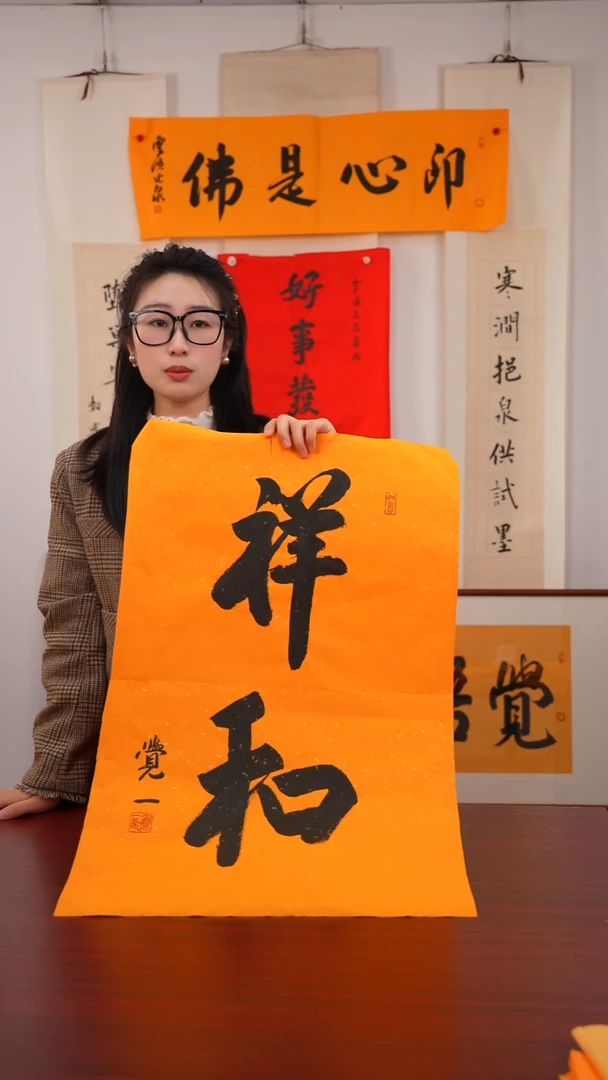 书法龑《祥     和》