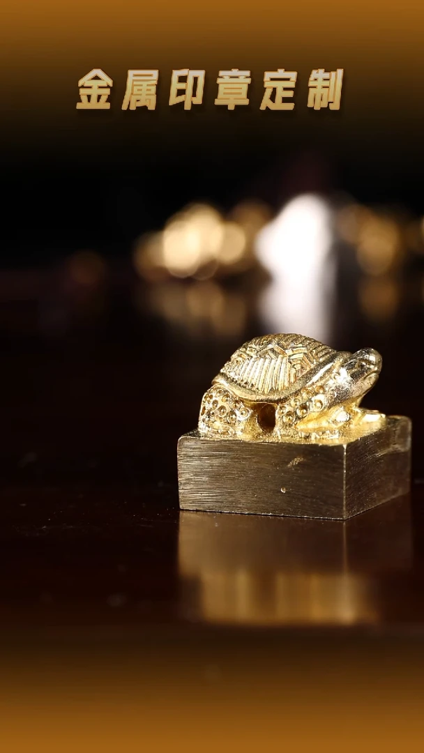 青田石印石黄铜龟钮印章（微瑕）2.0cm