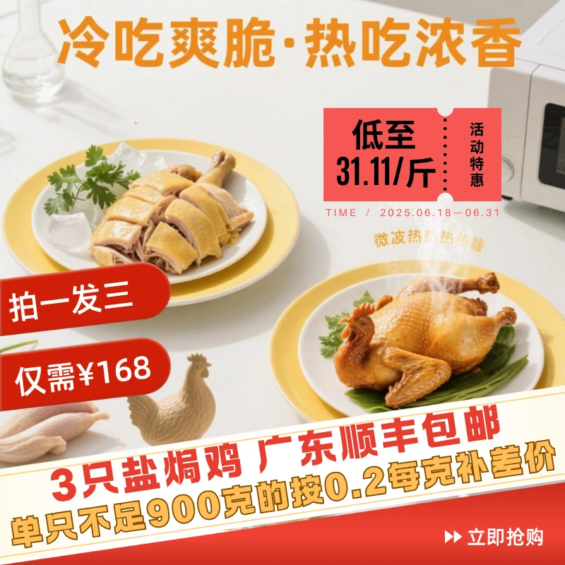 蔬雀咸香鸡，单只900g，拍一发三，一次囤到一周的量。