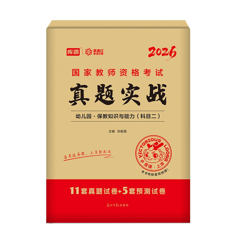 【库课图书】2026国家教师资格考试真题实战.保教知识与能力.幼儿园