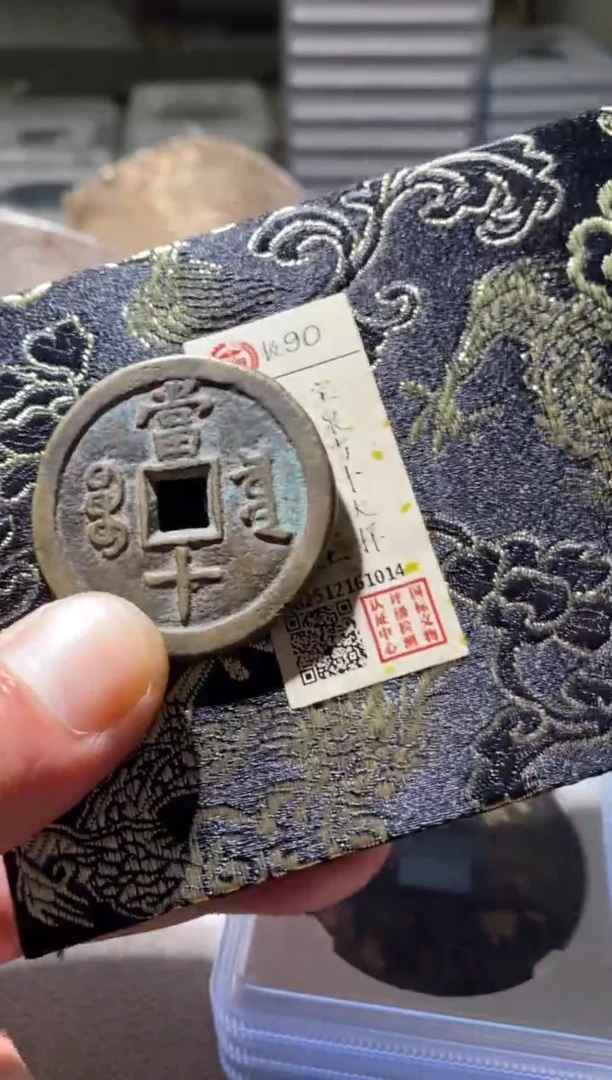 铜古钱币古（国然）咸丰90分1014