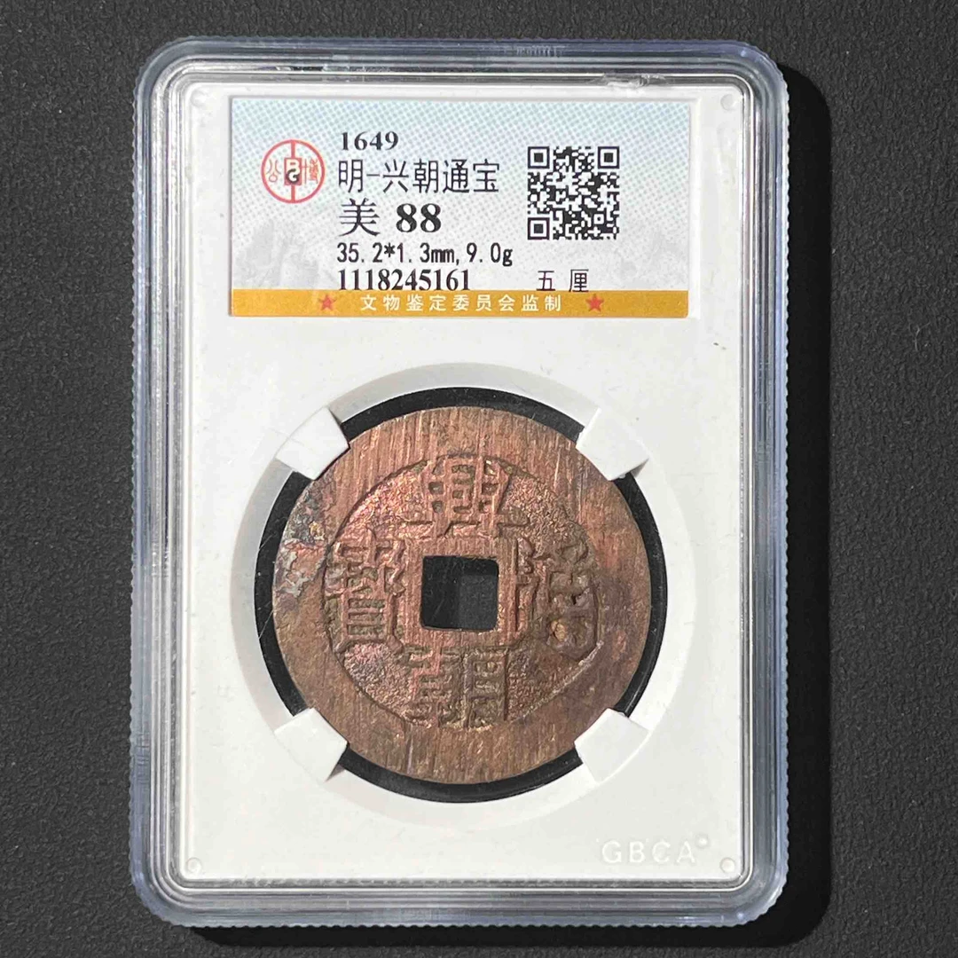 Z-41 明代 兴朝通宝 公博评级88分 1118245161 Z