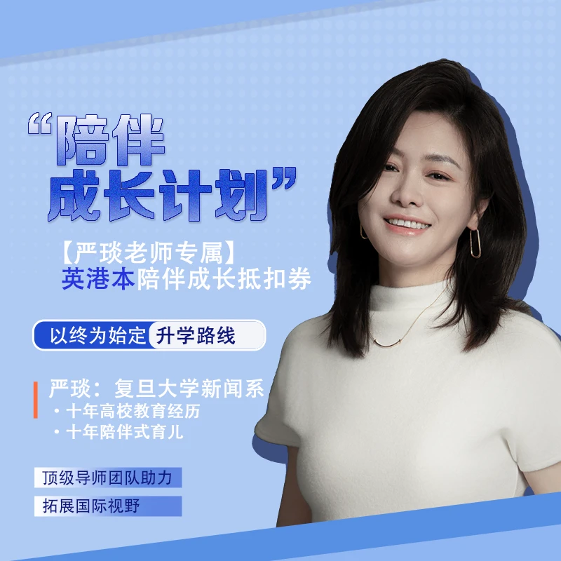 【严琰专属】-英港本陪跑、申请折扣券-以终为始定升学路线