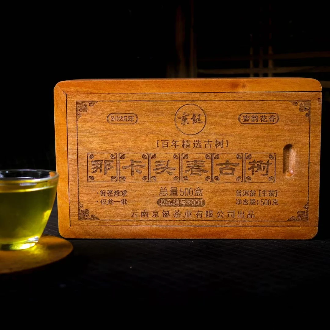 2025年 京铤那卡龙珠 普洱茶生茶500g/盒
