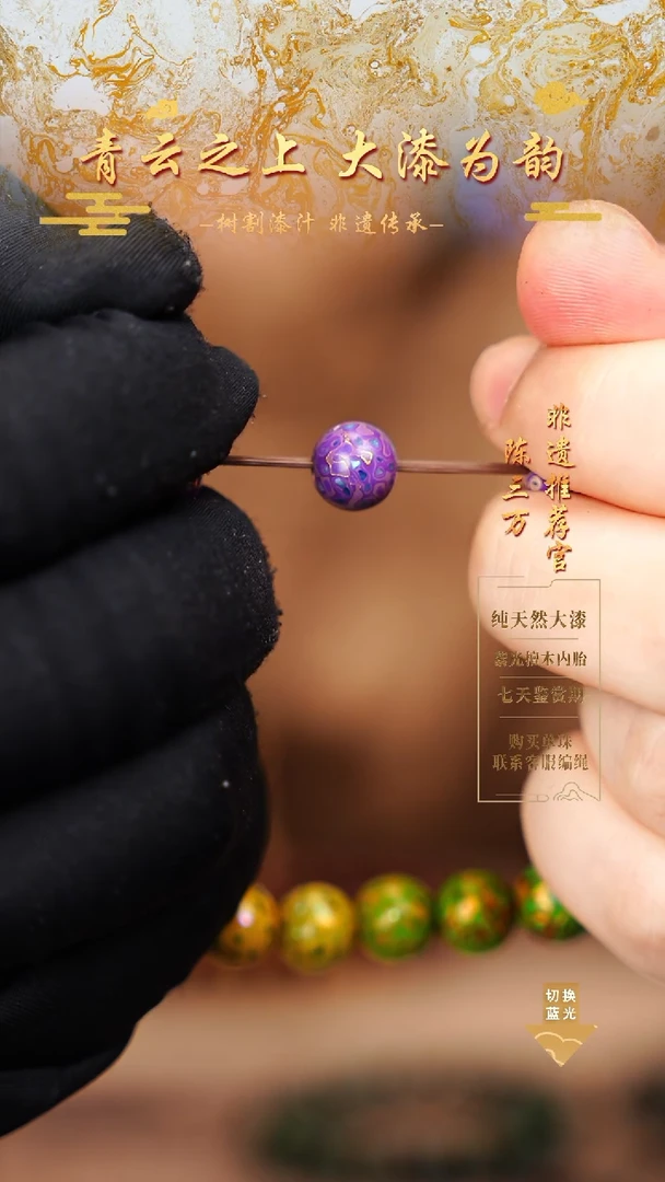 0.8浅紫金螺钿大漆单珠