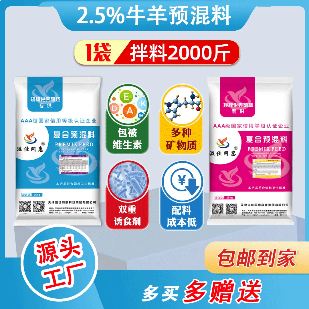 （2.5%）牛羊专用预混料/包被维生素/多种矿物质/满十赠一