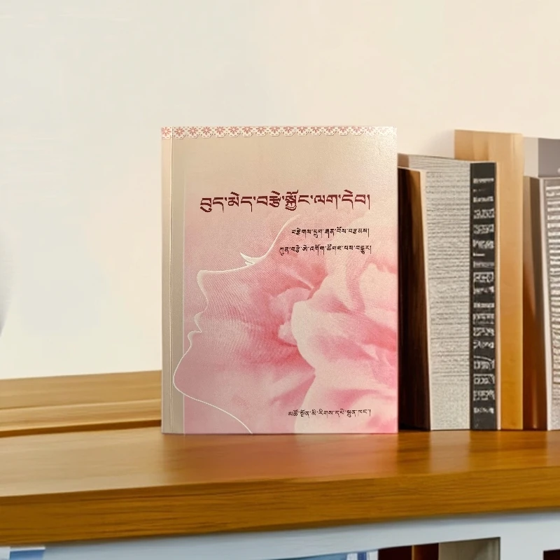 女生呵护指南 （藏文）