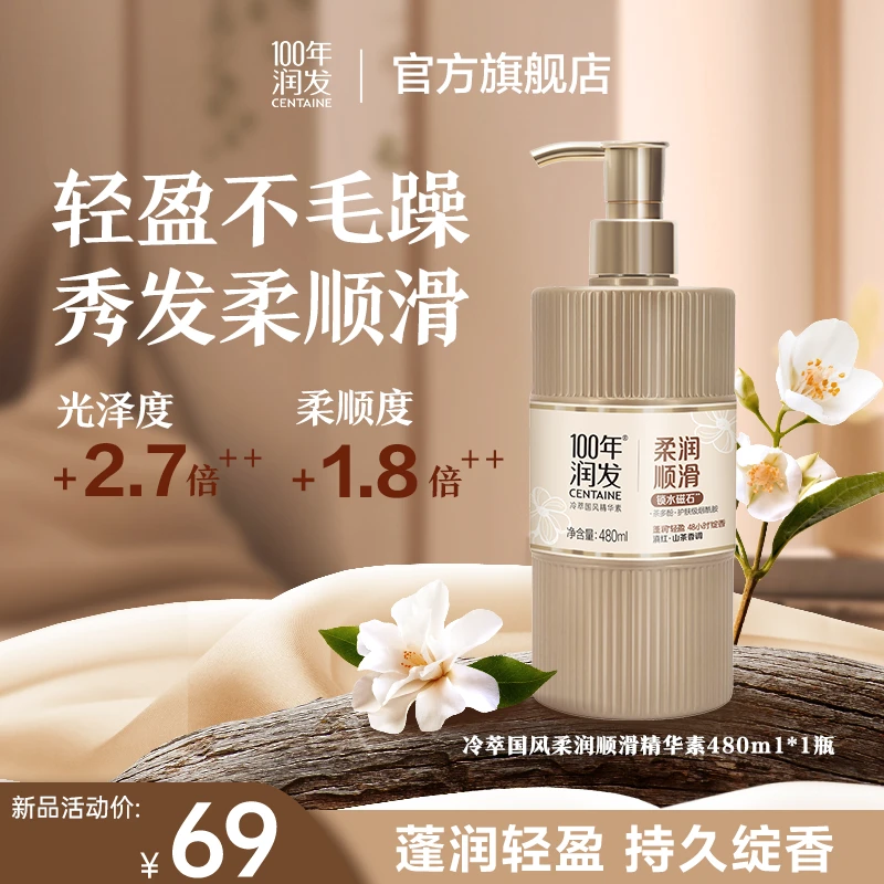 【1.8倍柔顺度】100年润发冷萃国风精华素480ml×1瓶轻盈不毛躁bg