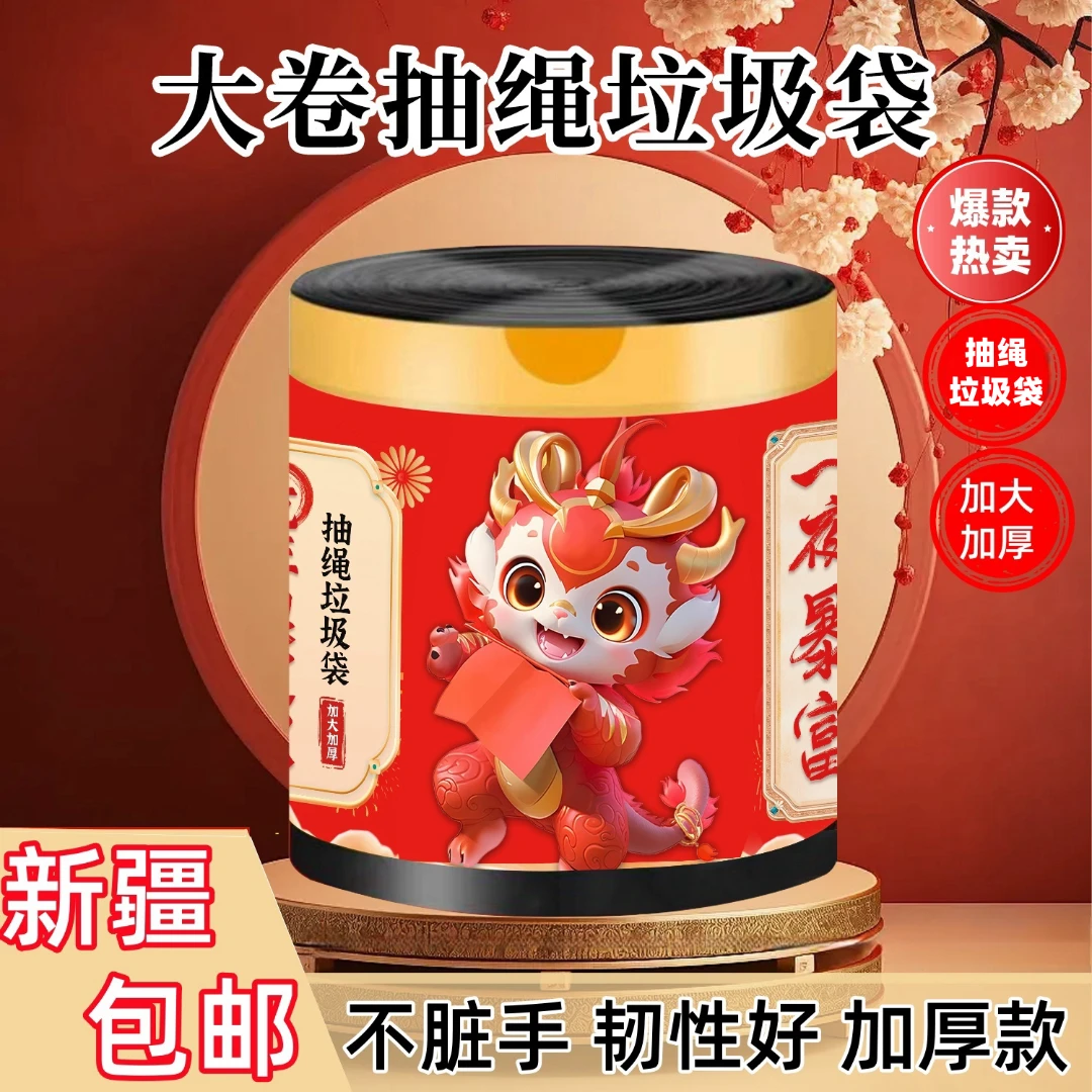 【新疆包邮】超大卷抽绳垃圾袋加大加厚黑色隐私手提式垃圾袋134只