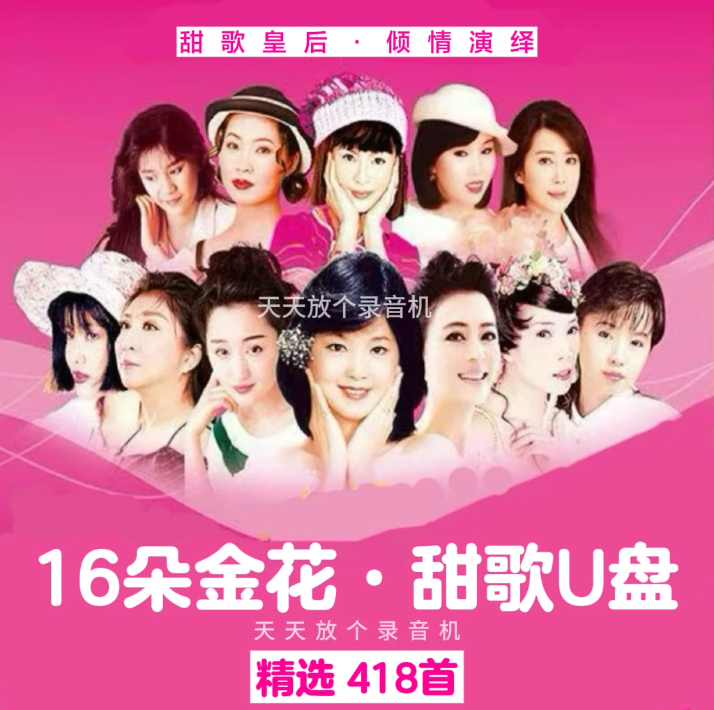 【天天放个录音机专属】甜歌U盘 16朵金花  酒廊情歌 无损音质