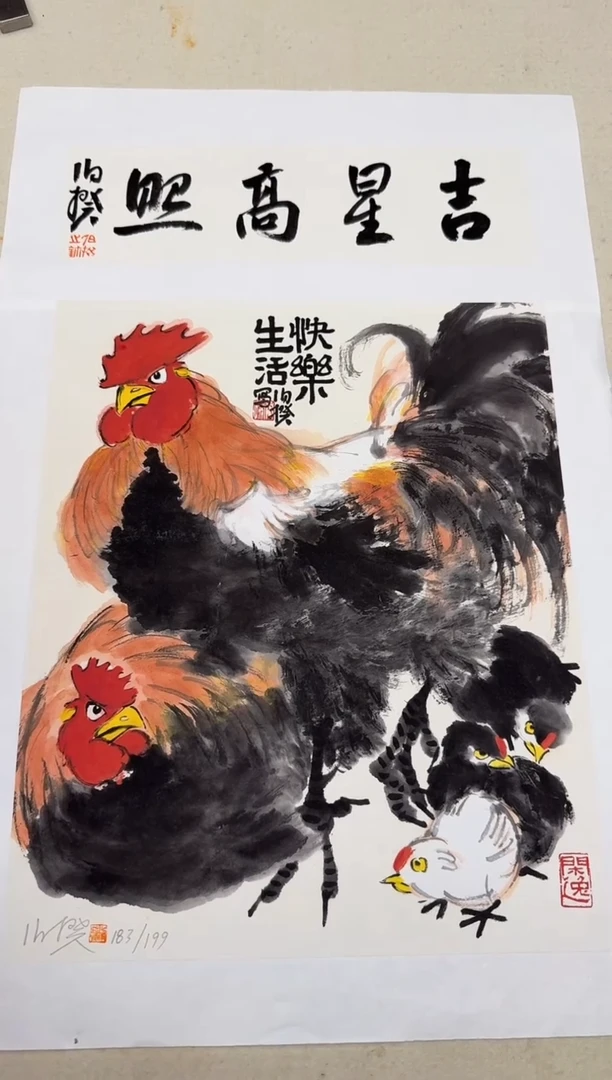 版画伯揆亲签限量版画 快乐生活 带书法原作 带框发货
