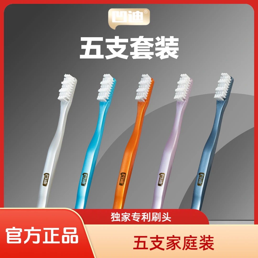 凹迪五支家庭组合装短丝软毛牙刷家庭装高档新款成人短毛软毛牙刷