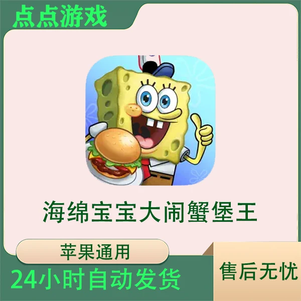 海绵宝宝大闹蟹堡王 ios苹果游戏安装服务