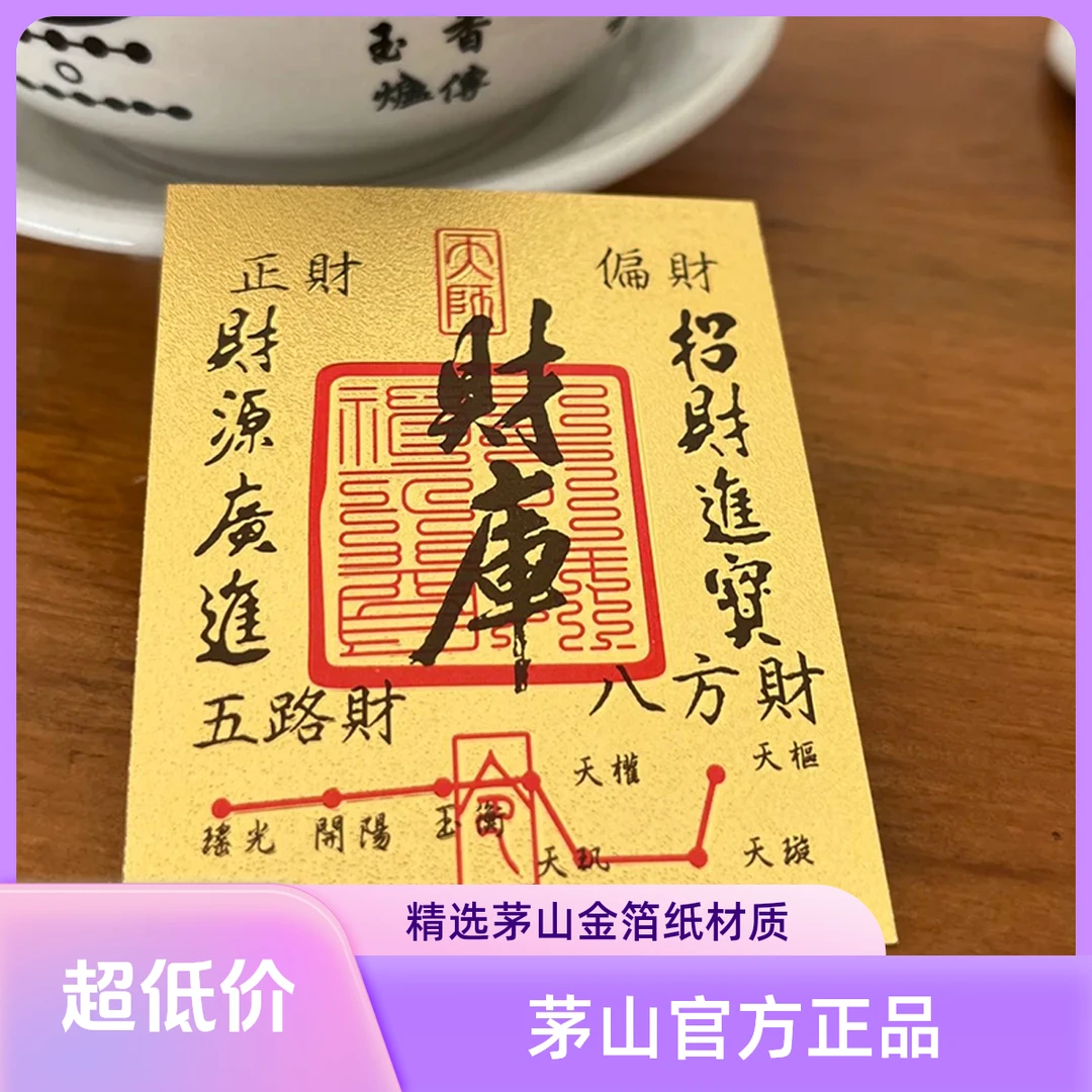茅山开财补库寓意手机贴纸创意通用可用于手机壳钱包电脑装饰