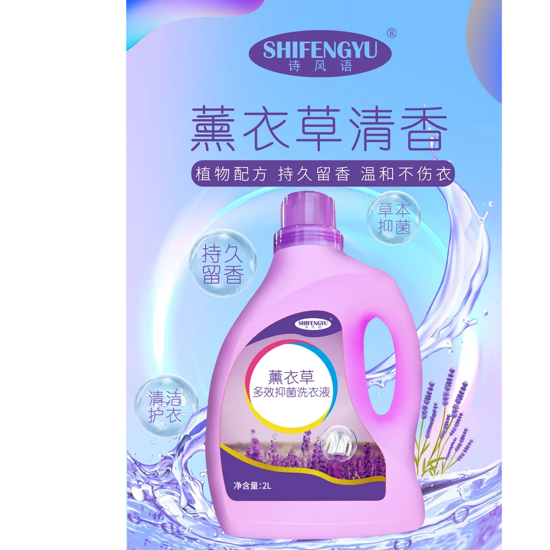 诗风语薰衣草多效抑菌洗衣液持久留香护衣护色