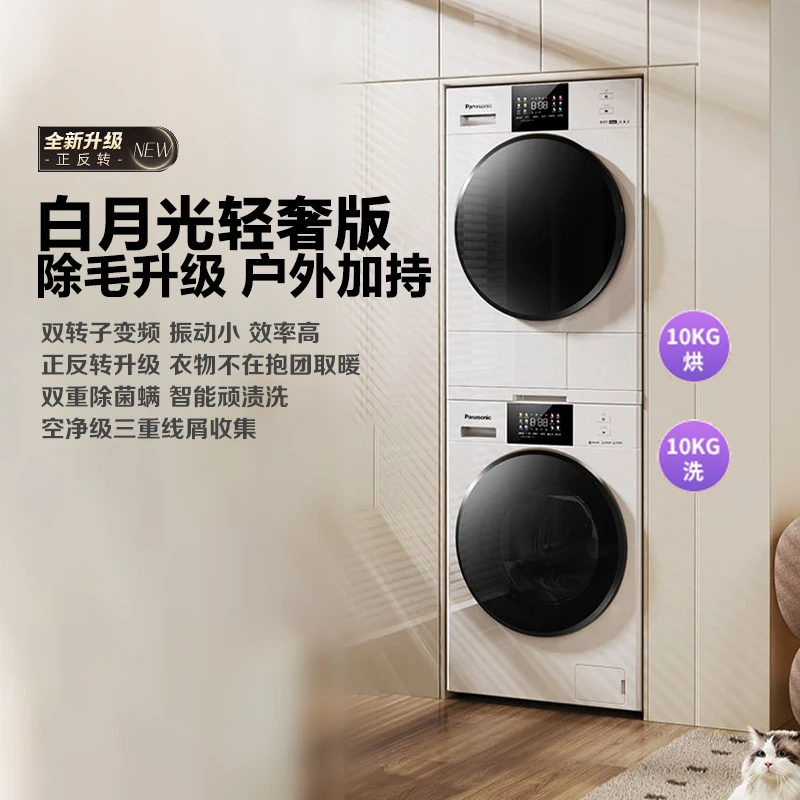 【达人甄选】松下白月光轻奢版洗烘套装除菌薄嵌洗衣机变频烘干机