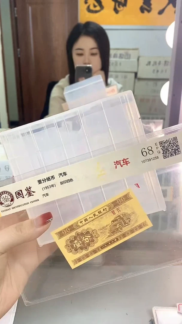 去*里1953年壹分国鉴评级-单张金5-留-QS-4001