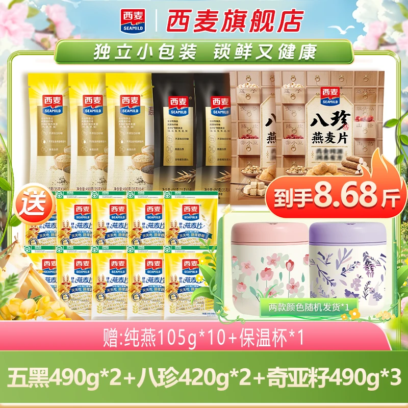 【总监专属-到手8.68斤】西麦奇亚籽五黑五红八珍谷物燕麦片冲调