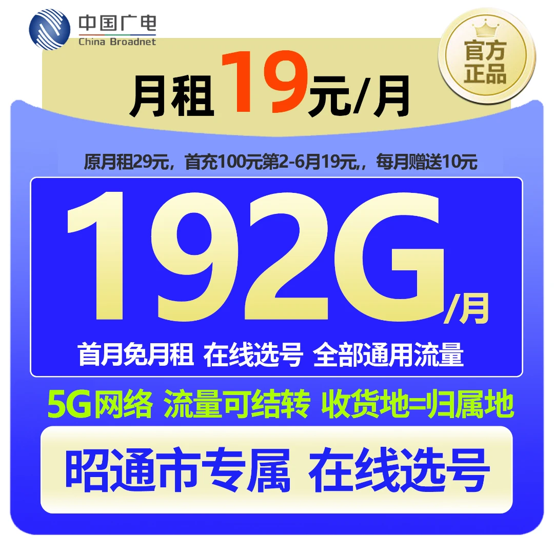 【昭通专属 在线选号】中国广电大流量本地手机卡19元低月租广电卡