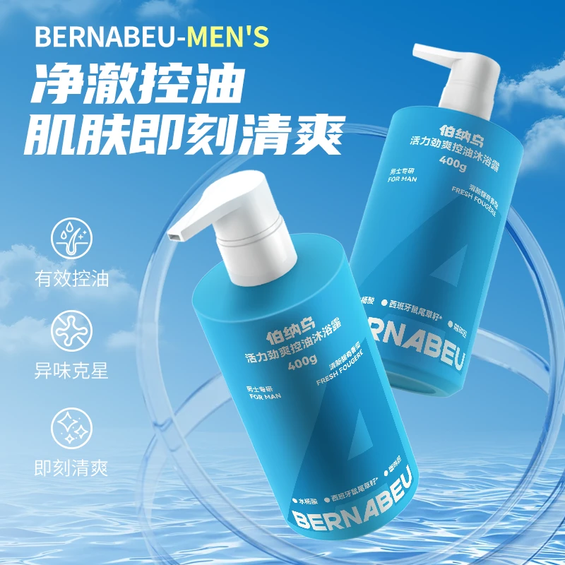 伯纳乌活力劲爽控油沐浴露持久留香氛保湿控油清爽洁净男士洗澡