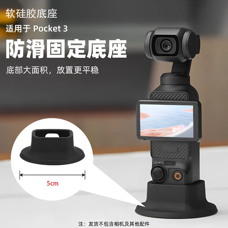 大疆pocket 3 专用防滑底座小巧实用软硅胶拍照录像vlog神器