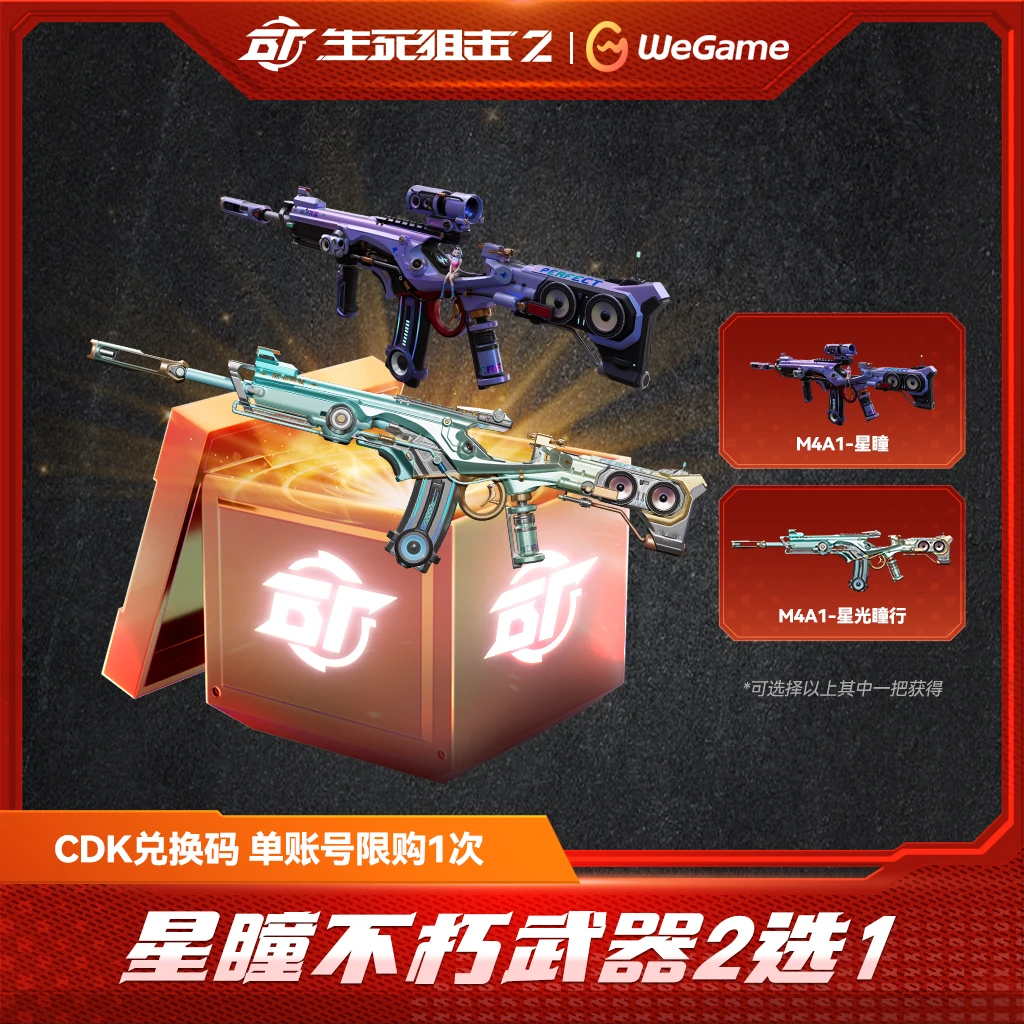 【星瞳不朽2选1】WeGame 生死狙击2 CDK兑换码 限购限兑1次