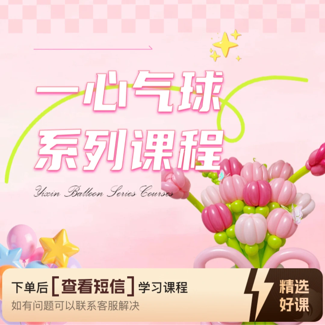一心气球全系列课程（留意短信解锁课程）