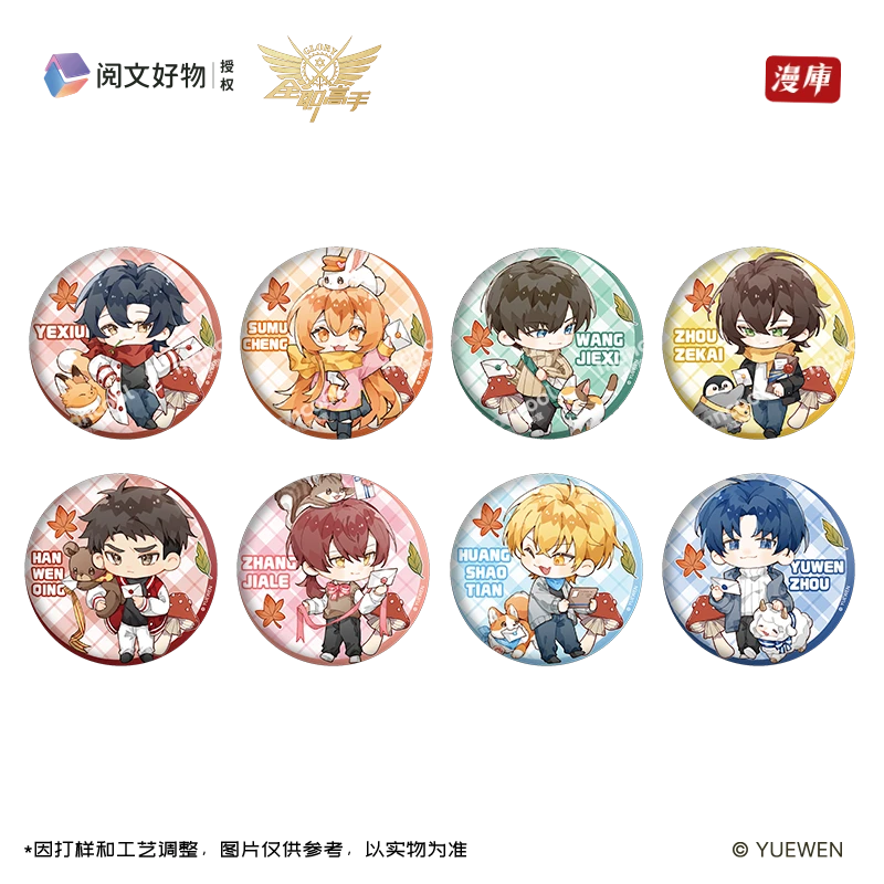 阅文好物全职高手 漫库联名 绒绒寄语系列 马口铁徽章盲袋 叶修