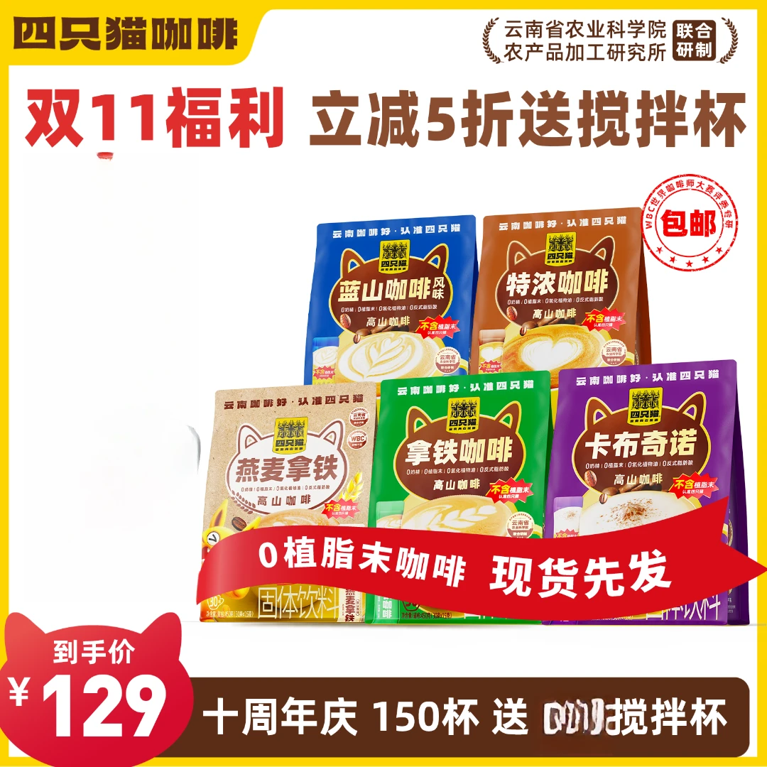 【150杯+送搅拌杯】四只猫 拿铁特浓蓝山燕麦卡布 0植脂末 速溶咖啡