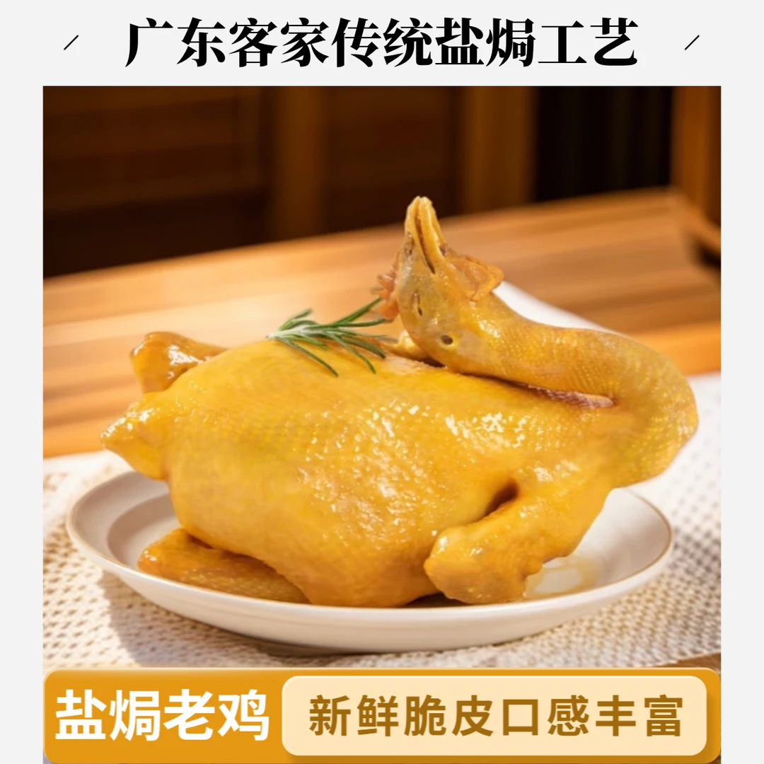 广东客家盐焗老鸡新鲜脆皮有嚼劲营养美味整只装