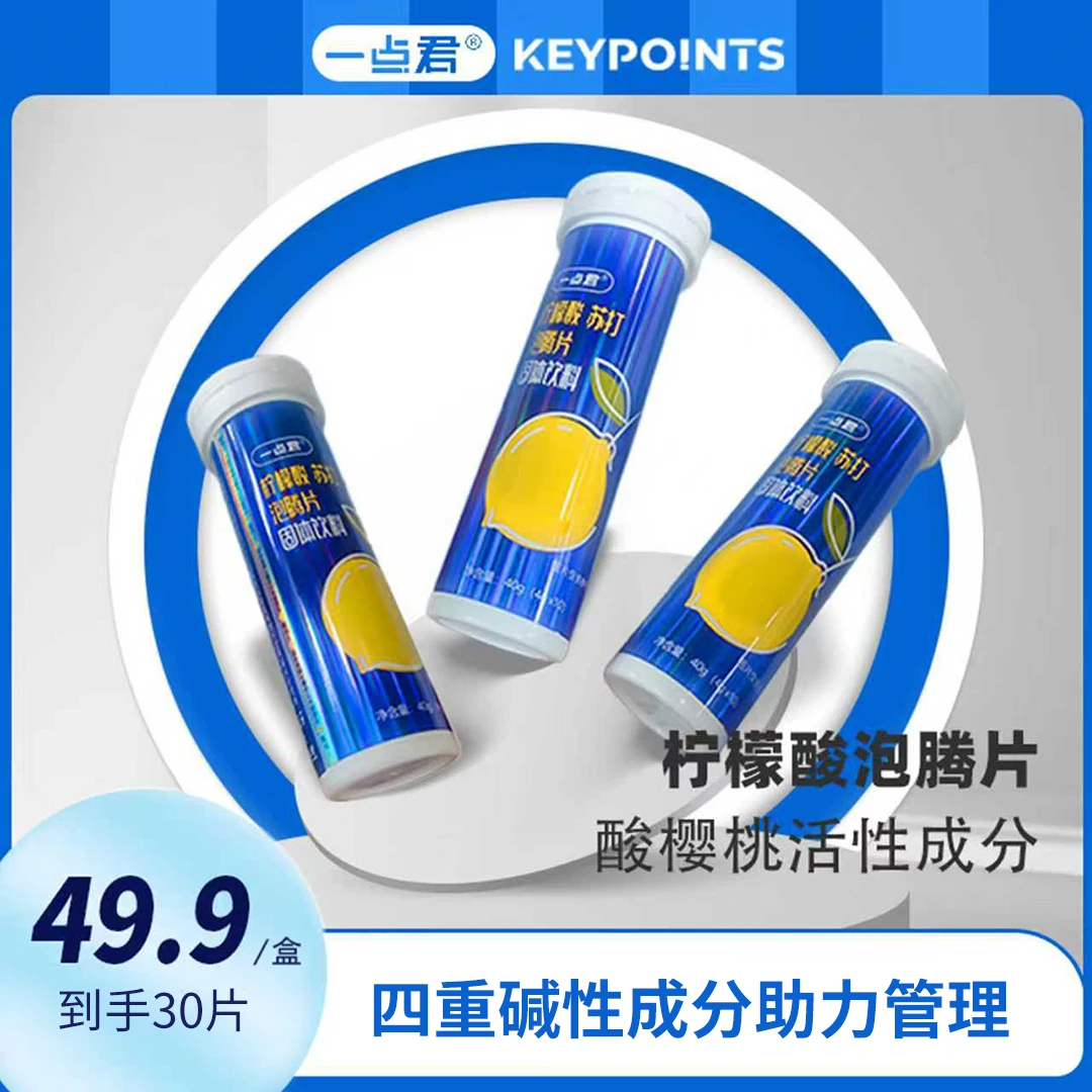 一点君碳酸钠柠檬酸钾柠檬酸泡腾片酸樱桃粉专研配方柠檬泡腾片