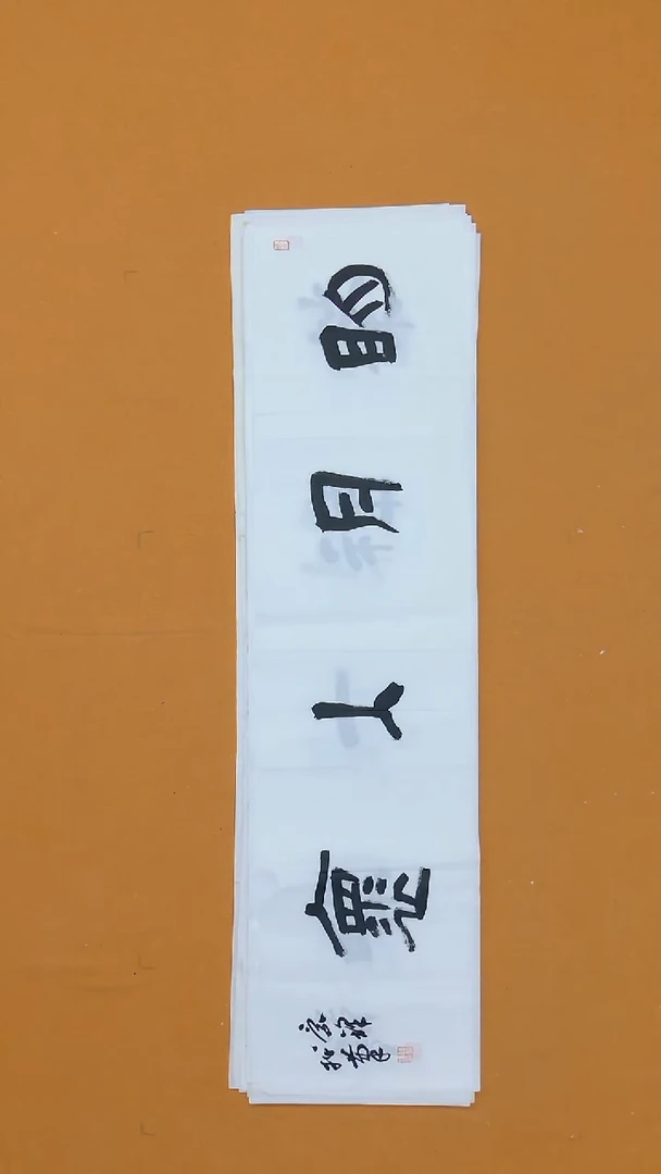 书法陈景峰138*34 广东