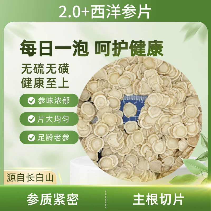西洋参片 2.0+以上大片 长白山原产地 净含量100g/250g/500g