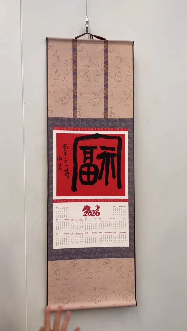 书法何芹老师作品-福字日历