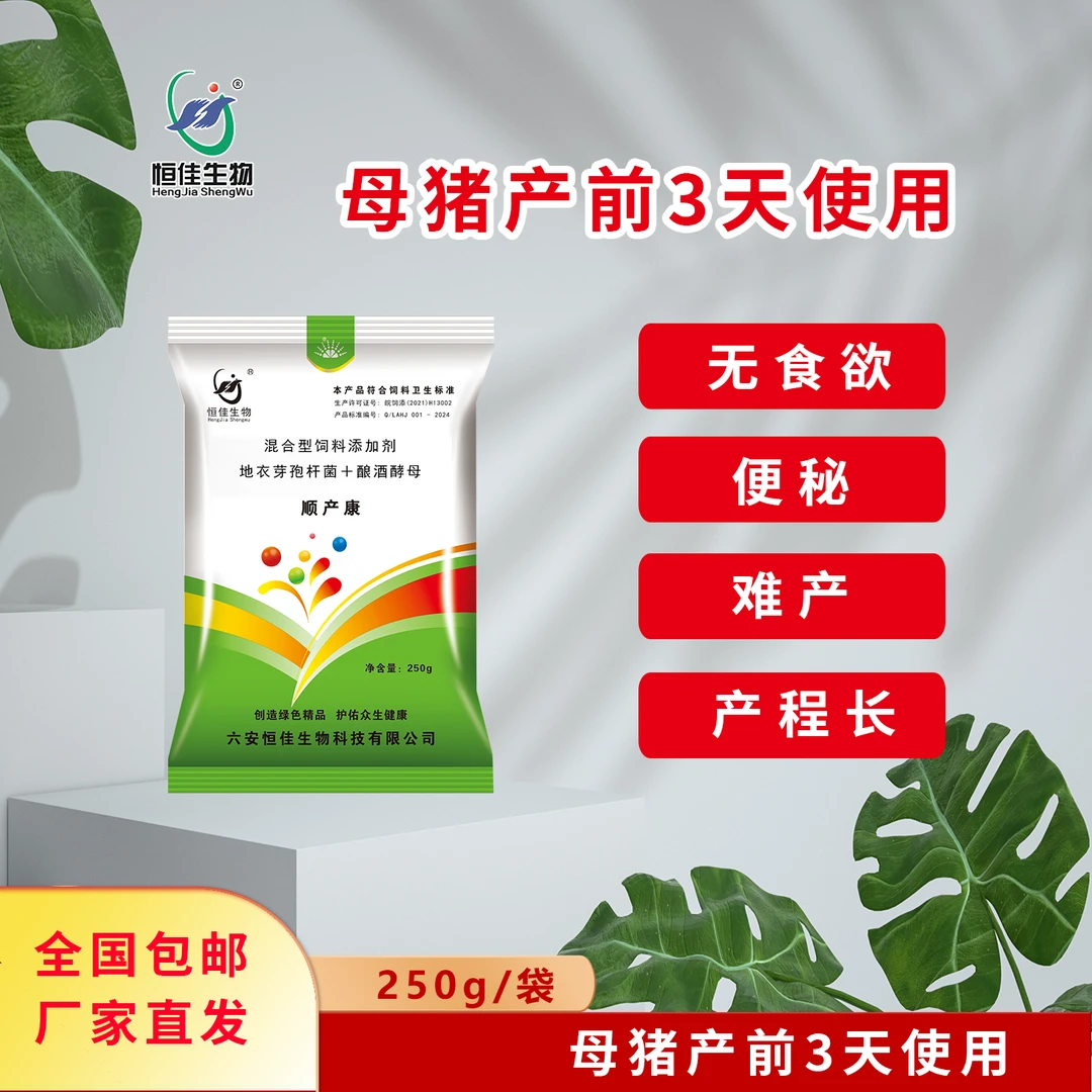 恒佳生物【顺产康】250g/袋本品拌饲料15-20斤母猪产前三天猪饲料