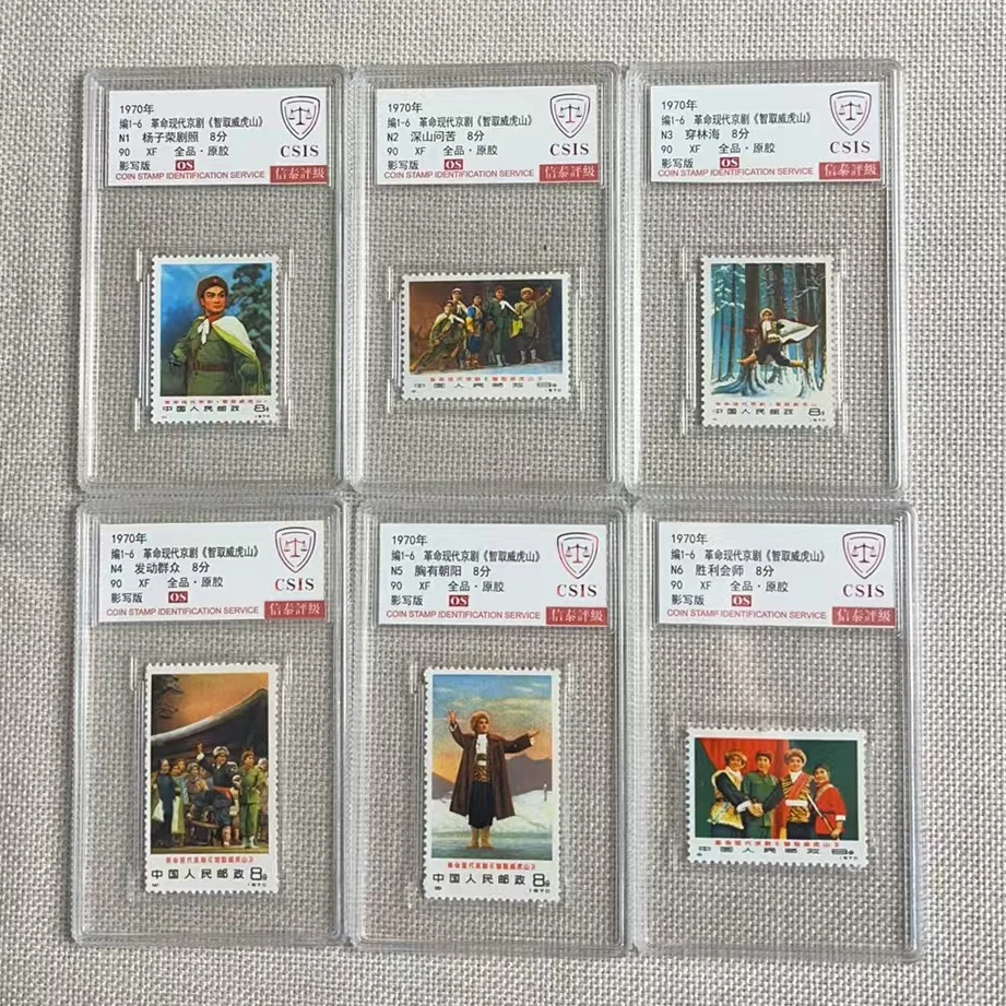 1970年 编1-6 智取威虎山 90OS 全品原胶