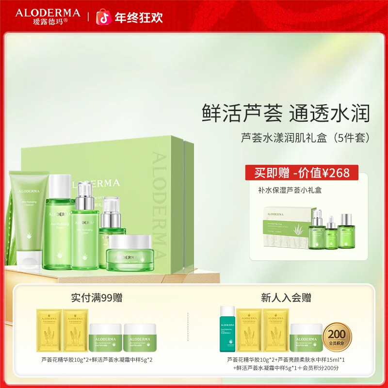 【千人推荐：补水套盒】芦荟水润润肌3/5件礼盒保湿控油清爽官方正品