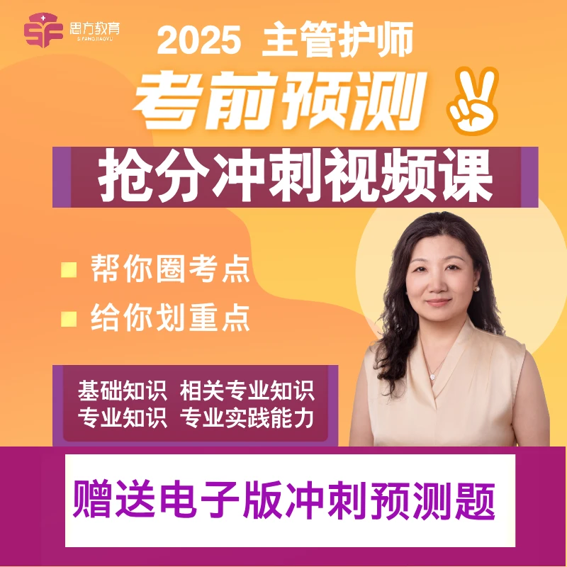 25年主管护师 考前冲刺抢分视频讲解课 赠送考前预测Ya题