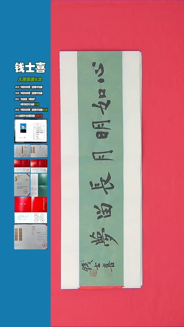 书法钱老师书法作品