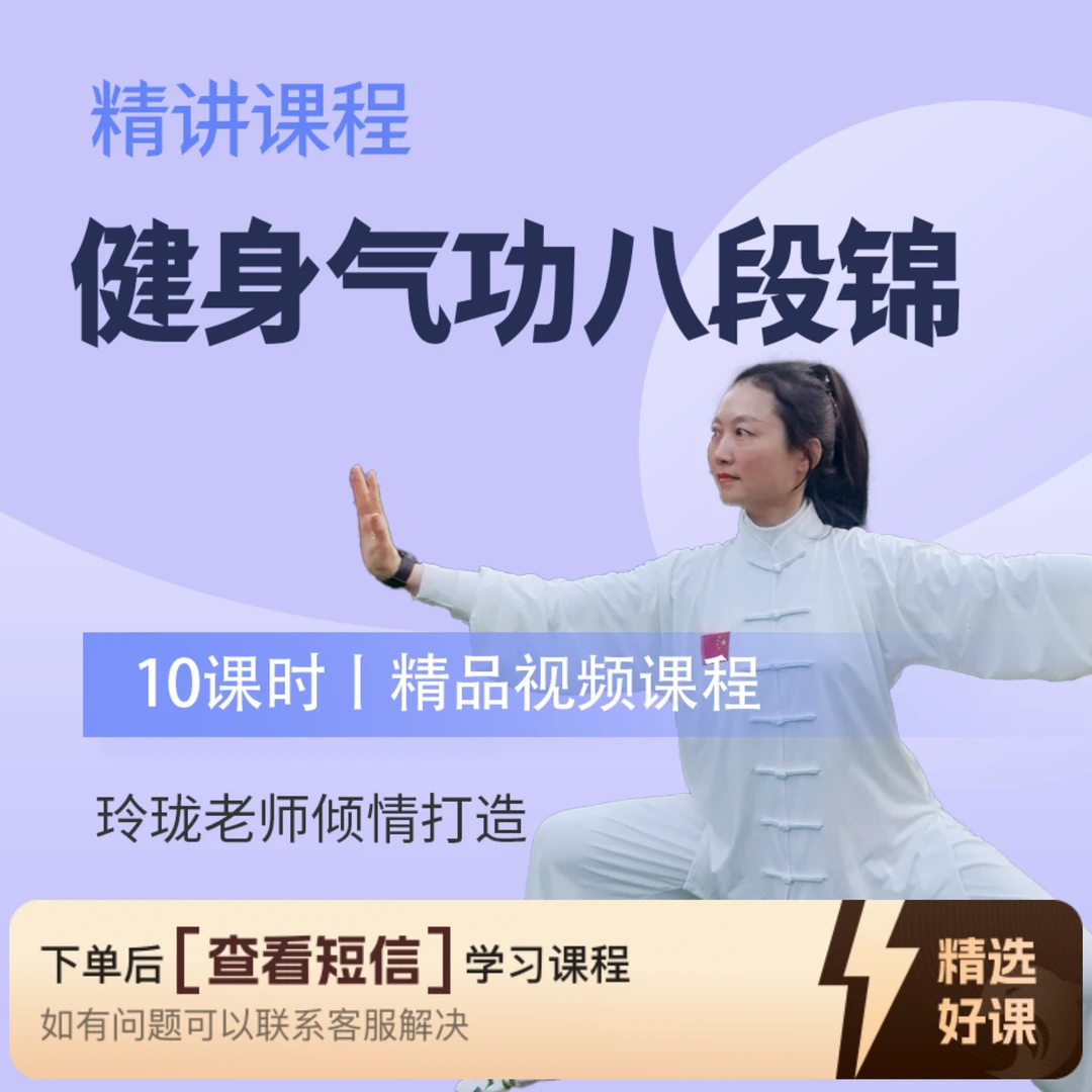 健身气功八段锦口令版（留意短信解锁课程）