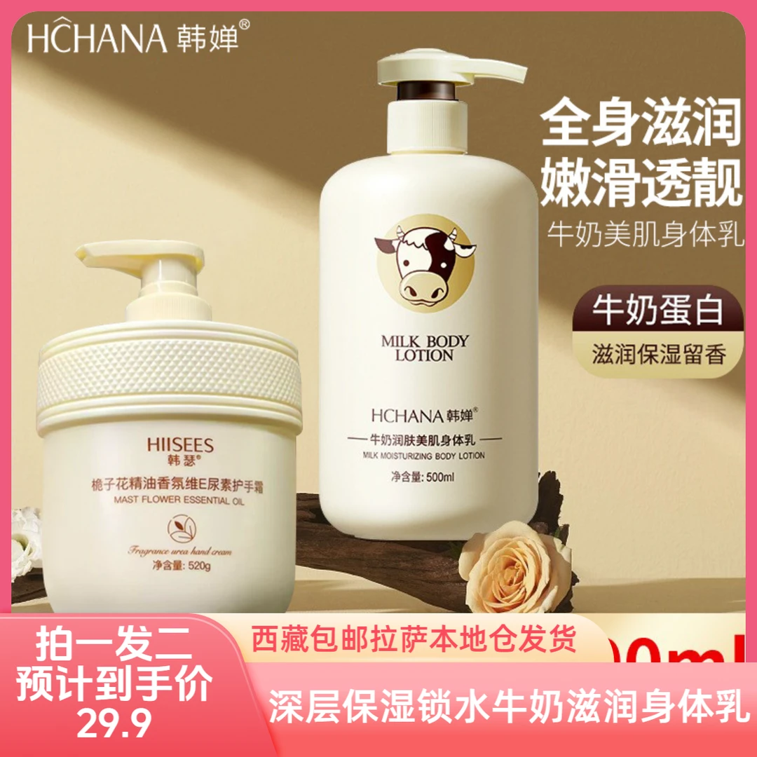 西藏包邮拉萨发货韩婵牛奶润肤美肌身体乳留香润肤乳清爽不油腻乳