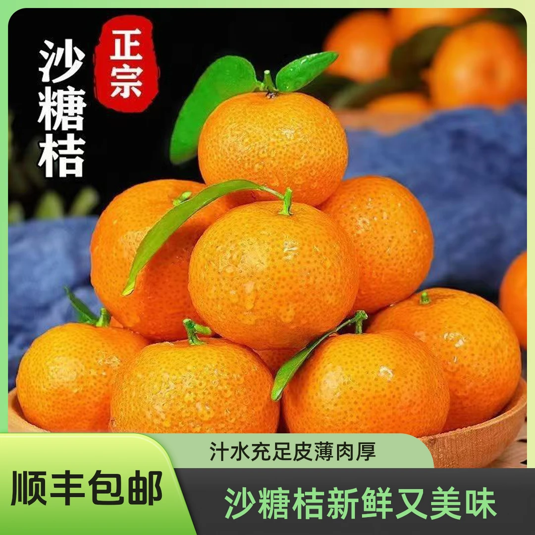 【年货精选】新鲜沙糖桔 广西砂糖橘 汁水充足 皮薄肉厚 顺丰包邮 2斤/4斤沙糖桔