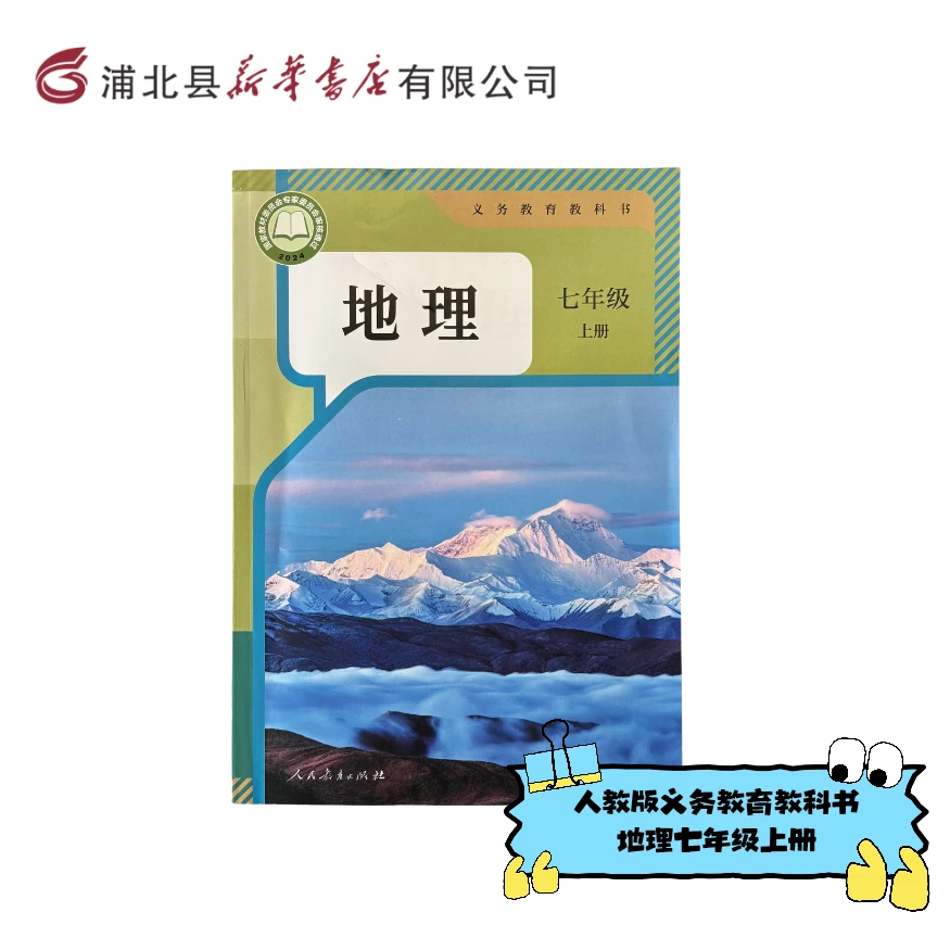 （人教版）初中七年级上册地理课本