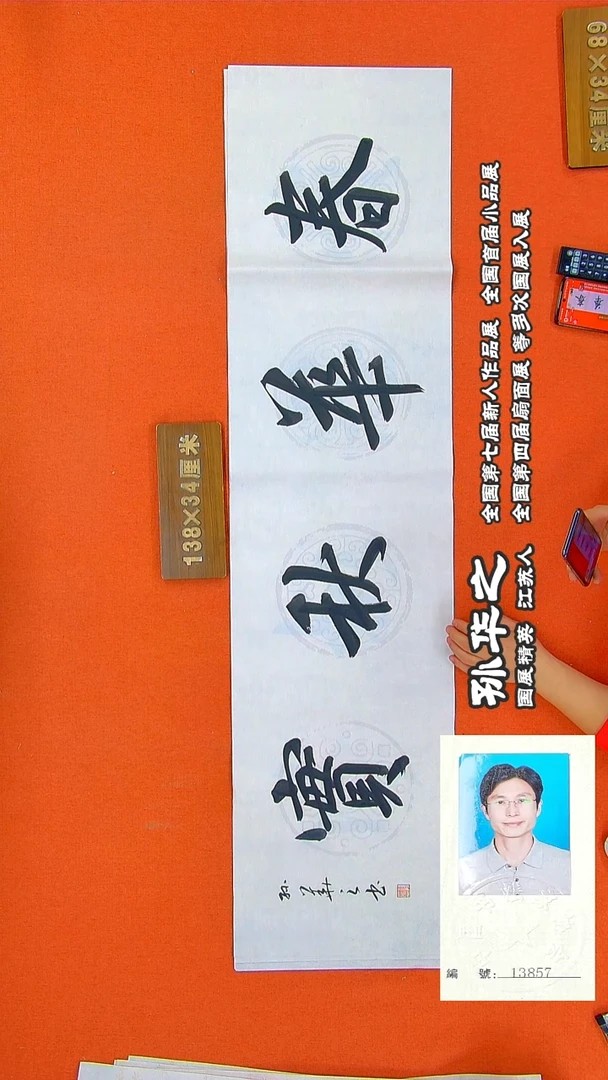 书法134R孙华之书法作品