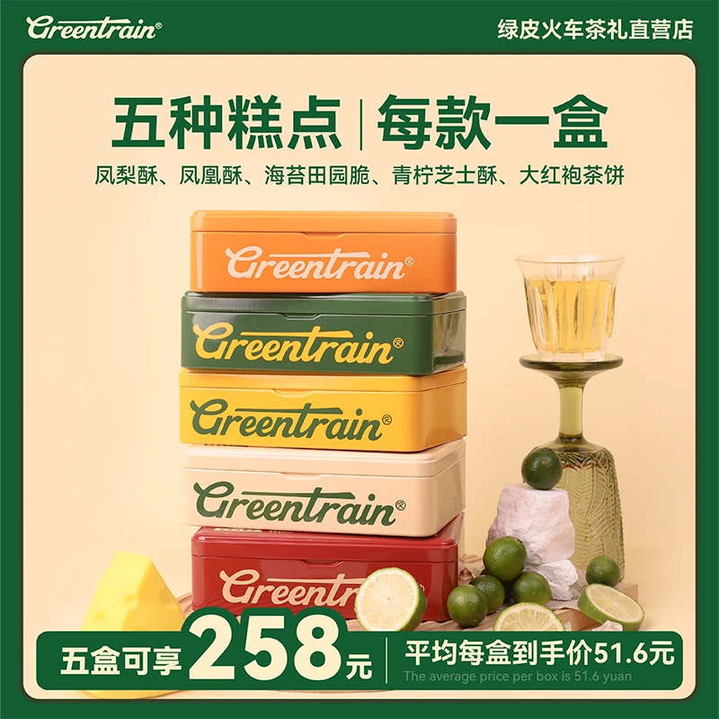绿皮火车茶礼复古铁盒组合五盒元旦礼物晚上充饥食品零食新年礼包