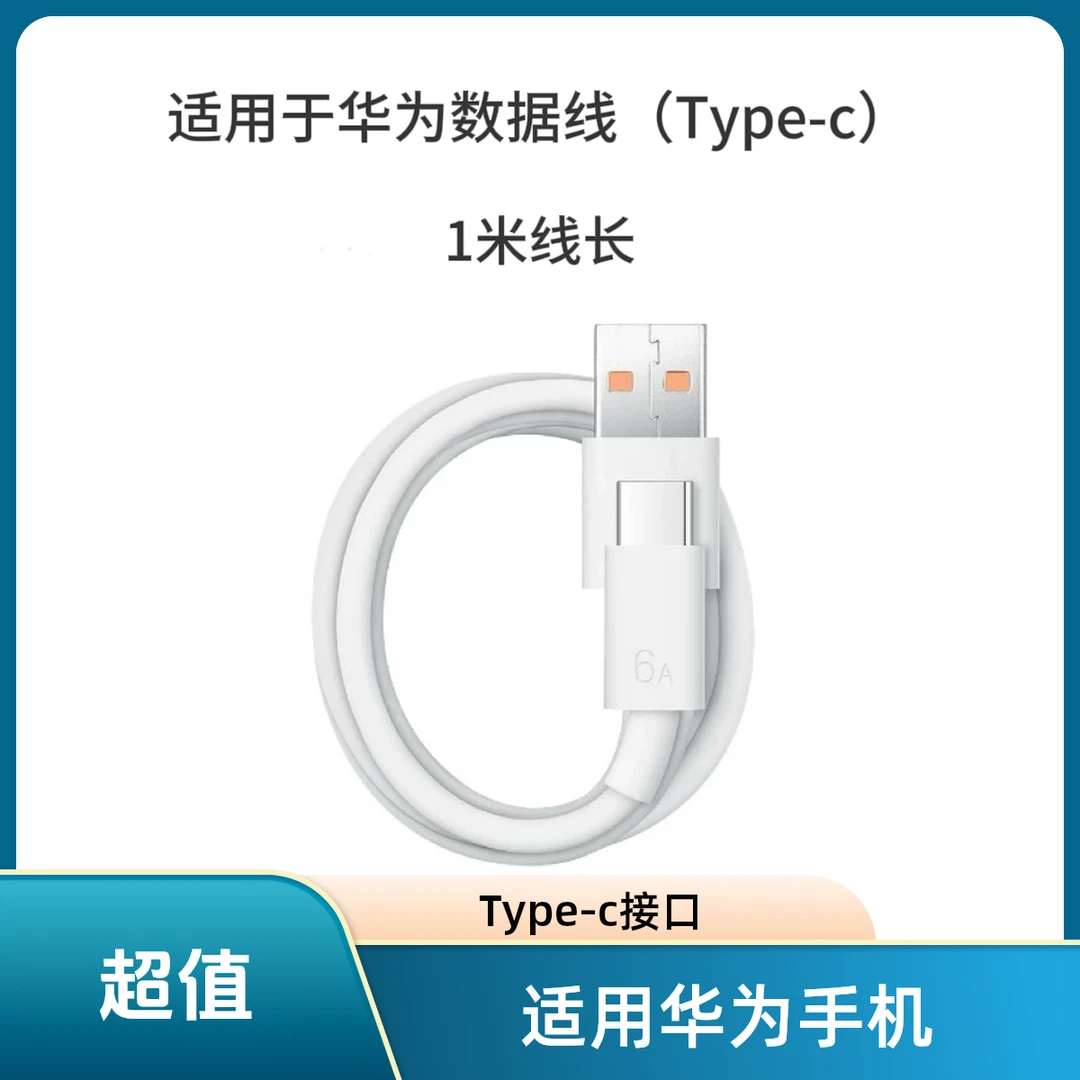 手机数据线适用华为手机数据线Type-c手机数据线usb数据6A数据线